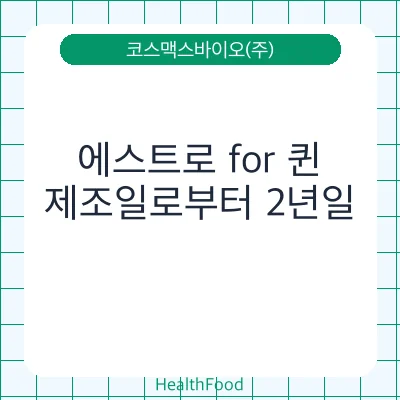 에스트로 for 퀸