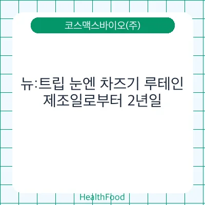 뉴:트립 눈엔 차즈기 루테인