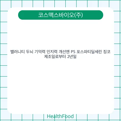 밸러니티 두뇌 기억력 인지력 개선엔 PS 포스파티딜세린 징코