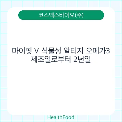 마이핏 V 식물성 알티지 오메가3