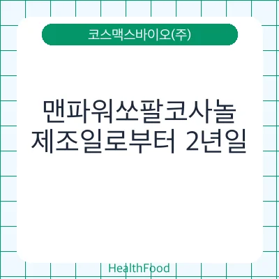 맨파워쏘팔코사놀