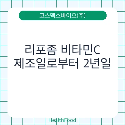 리포좀 비타민C