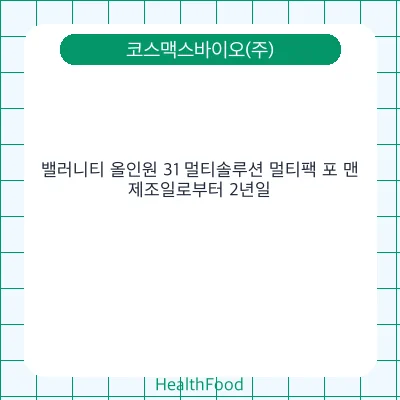 밸러니티 올인원 31 멀티솔루션 멀티팩 포 맨