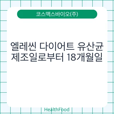 엘레씬 다이어트 유산균