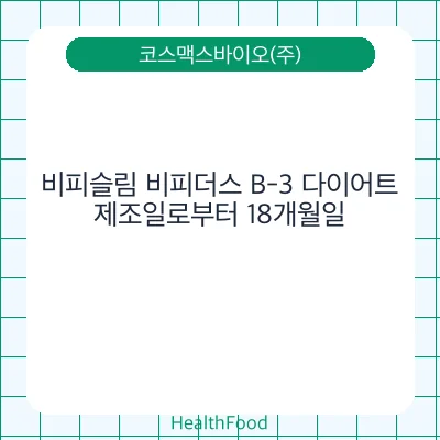 비피슬림 비피더스 B-3 다이어트