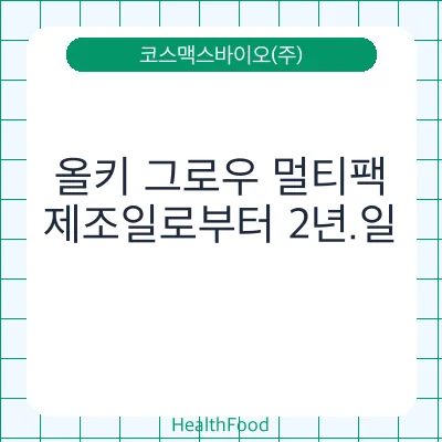 올키 그로우 멀티팩