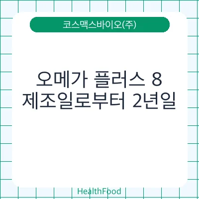오메가 플러스 8