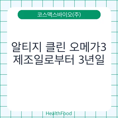 알티지 클린 오메가3