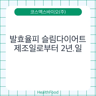 발효율피 슬림다이어트