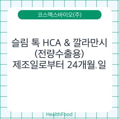 슬림 톡 HCA & 깔라만시(전량수출용)