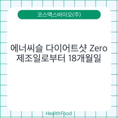 에너씨슬 다이어트샷 Zero