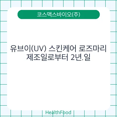 유브이(UV) 스킨케어 로즈마리