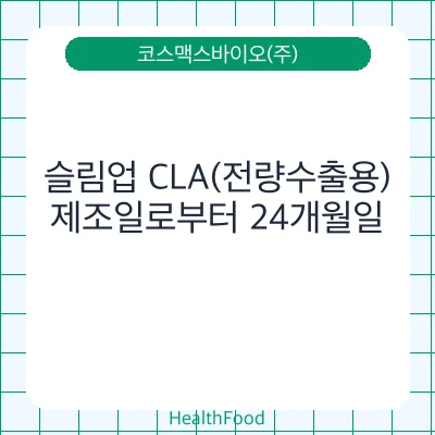 슬림업 CLA(전량수출용)