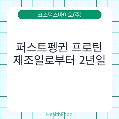 퍼스트펭귄 프로틴