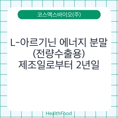L-아르기닌 에너지 분말(전량수출용)