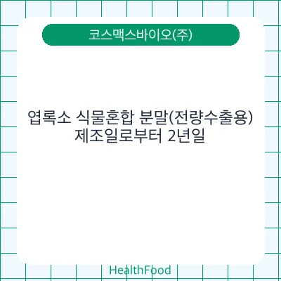 엽록소 식물혼합 분말(전량수출용)