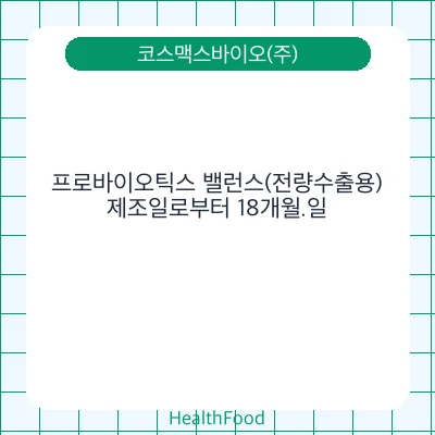 프로바이오틱스 밸런스(전량수출용)