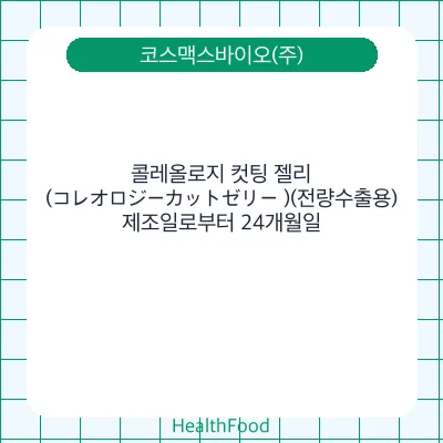 콜레올로지 컷팅 젤리(コレオロジーカットゼリー )(전량수출용)