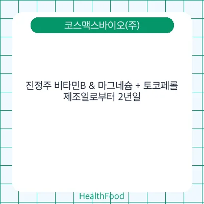 진정주 비타민B & 마그네슘 + 토코페롤