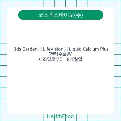 Kids Garden® LifeVision® Liquid Calcium Plus(전량수출용)