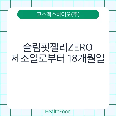 슬림핏젤리ZERO