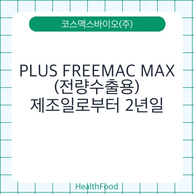 PLUS FREEMAC MAX(전량수출용)