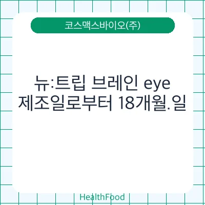 뉴:트립 브레인 eye