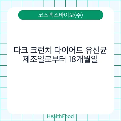 다크 크런치 다이어트 유산균