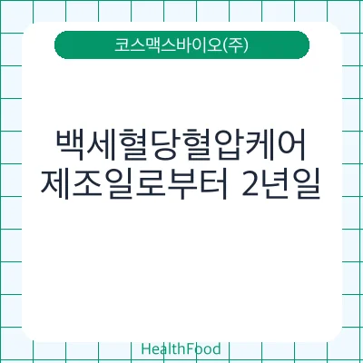백세혈당혈압케어