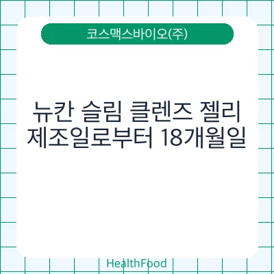 뉴칸 슬림 클렌즈 젤리