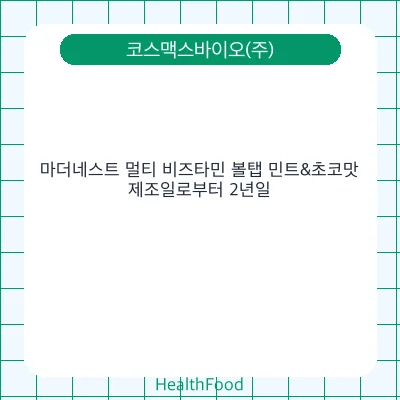 마더네스트 멀티 비즈타민 볼탭 민트&초코맛