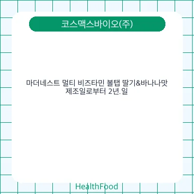 마더네스트 멀티 비즈타민 볼탭 딸기&바나나맛