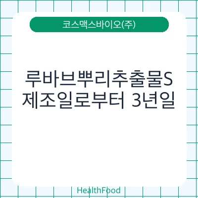 루바브뿌리추출물S