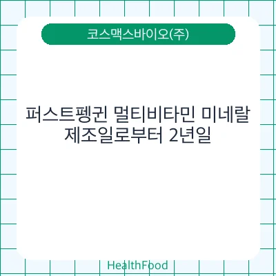 퍼스트펭귄 멀티비타민 미네랄
