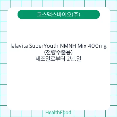 lalavita SuperYouth NMNH Mix 400mg(전량수출용)