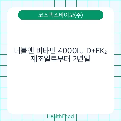 더블엔 비타민 4000IU D+EK₂
