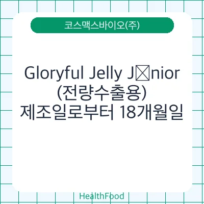 Gloryful Jelly Júnior(전량수출용)