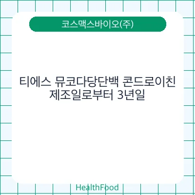 티에스 뮤코다당단백 콘드로이친