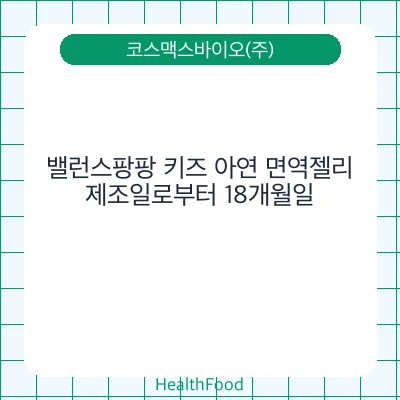 밸런스팡팡 키즈 아연 면역젤리