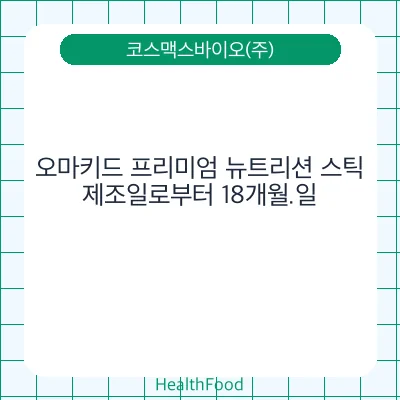 오마키드 프리미엄 뉴트리션 스틱