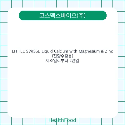 LITTLE SWISSE Liquid Calcium with Magnesium & Zinc(전량수출용)