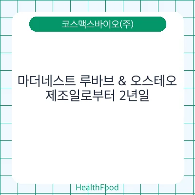 마더네스트 루바브 & 오스테오