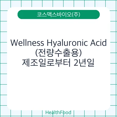 Wellness Hyaluronic Acid(전량수출용)