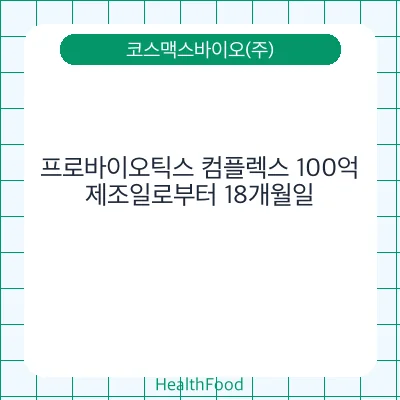 프로바이오틱스 컴플렉스 100억