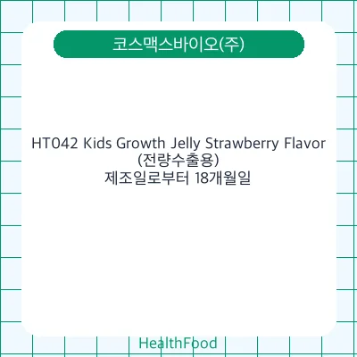 HT042 Kids Growth Jelly Strawberry Flavor(전량수출용)