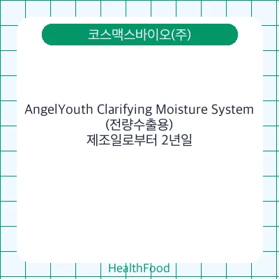 AngelYouth Clarifying Moisture System (전량수출용)