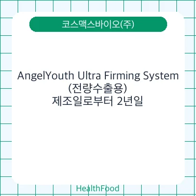 AngelYouth Ultra Firming System (전량수출용)