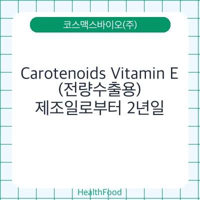Carotenoids Vitamin E(전량수출용)