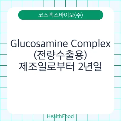 Glucosamine Complex(전량수출용)