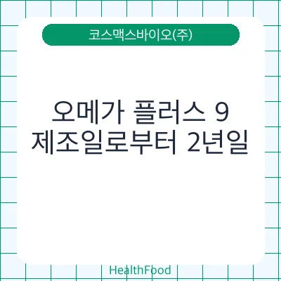 오메가 플러스 9